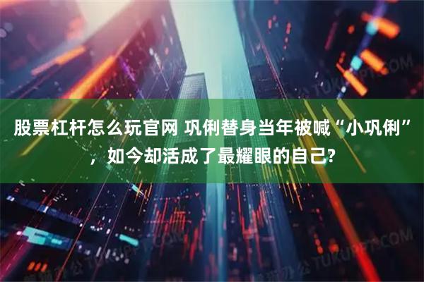股票杠杆怎么玩官网 巩俐替身当年被喊“小巩俐”，如今却活成了最耀眼的自己?
