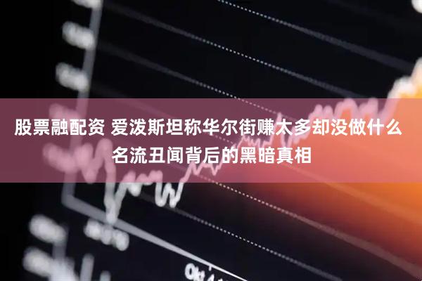 股票融配资 爱泼斯坦称华尔街赚太多却没做什么 名流丑闻背后的黑暗真相