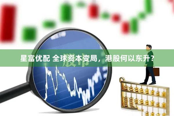 星富优配 全球资本变局，港股何以东升？